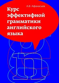 Курс эффективной грамматики английского языка