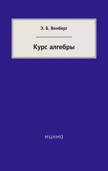 Курс алгебры
