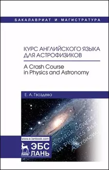 Курс английского языка для астрофизиков. A crash course in physics and astronomy