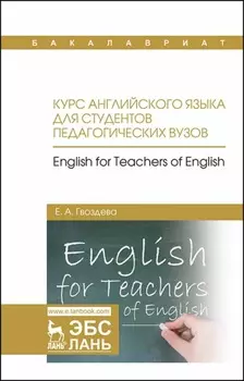 Курс английского языка для студентов педагогических вузов. English for teachers of english