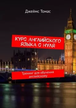 Курс английского языка с нуля. Тренинг для обучения английскому