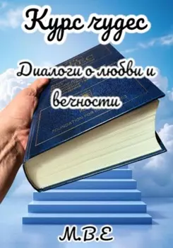 Курс чудес. Диалоги о любви и вечности