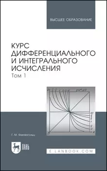 Курс дифференциального и интегрального исчисления. Том 1. Учебник для вузов