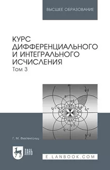 Курс дифференциального и интегрального исчисления. Том 3. Учебник для вузов