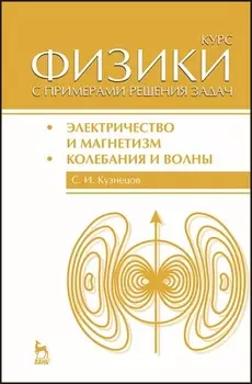Курс физики с примерами решения задач. Часть II. Электричество и магнетизм. Колебания и волны