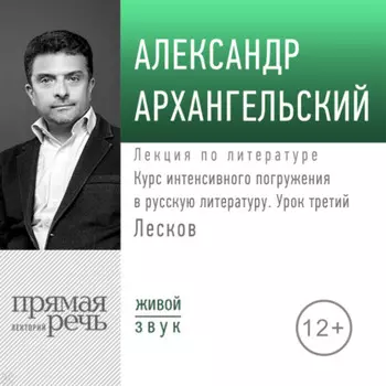 Курс интенсивного погружения в русскую литературу. Урок третий. Лесков