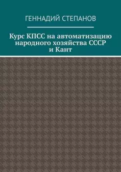 Курс КПСС на автоматизацию народного хозяйства СССР и Кант
