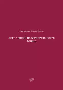 Курс лекций по звукорежиссуре в кино