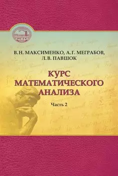 Курс математического анализа. Часть 2