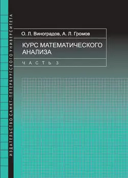 Курс математического анализа. Часть 3