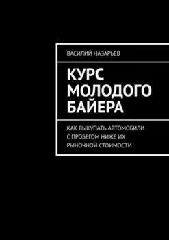 Курс молодого байера. Как выкупать автомобили с пробегом ниже их рыночной стоимости