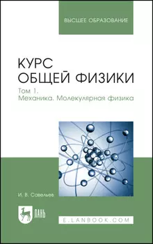 Курс общей физики. Том 1. Механика. Молекулярная физика. Учебник для вузов