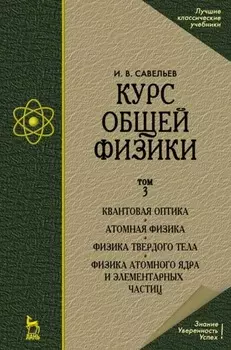 Курс общей физики. В 5 томах. Том 5. Квантовая оптика. Атомная физика. Физика твердого тела. Физика атомного ядра и элементарных частиц. Учебное пособие для вузов