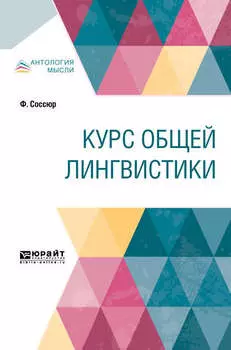 Курс общей лингвистики