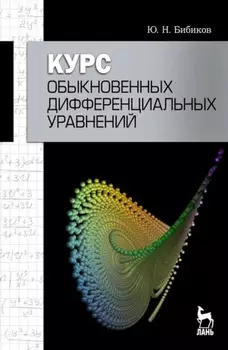 Курс обыкновенных дифференциальных уравнений