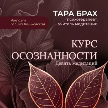 Курс осознанности. Девять медитаций под руководством Тары Брах