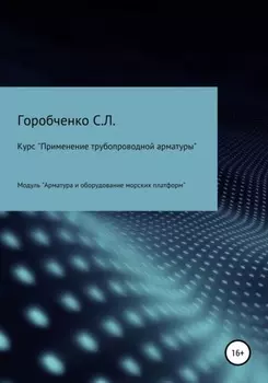 Курс «Применение трубопроводной арматуры». Модуль «Арматура и оборудование морских платформ»