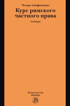 Курс римского частного права: Учебник