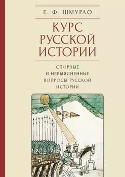 Курс русской истории. Спорные и невыясненные вопросы русской истории