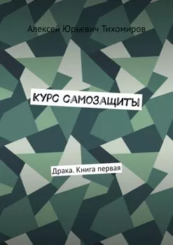 Курс самозащиты. Драка. Книга первая