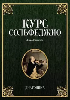 Курс сольфеджио. Диатоника. Учебное пособие. 9-е издание, стереотипное