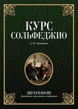 Курс сольфеджио. Двухголосие (диатоника, хроматика и модуляция). Учебное пособие для СПО