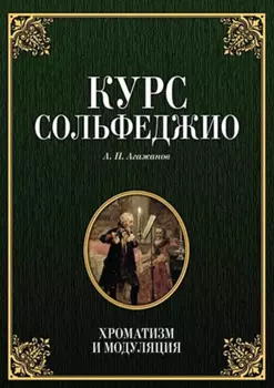 Курс сольфеджио. Хроматизм и модуляция. Учебное пособие. 7-е издание, стереотипное