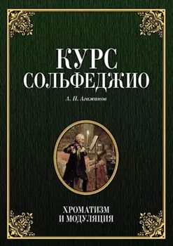 Курс сольфеджио. Хроматизм и модуляция. Учебное пособие