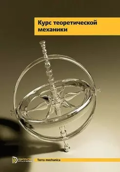 Курс теоретической механики
