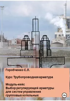 Курс Трубопроводная арматура. Модуль-кейс. Выбор регулирующей арматуры для систем управления групповых котельных