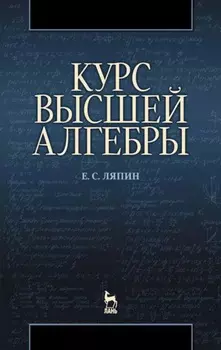 Курс высшей алгебры