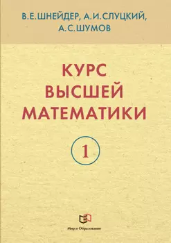 Курс высшей математики. Книга 1