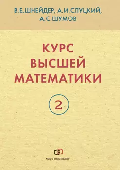 Курс высшей математики. Книга 2