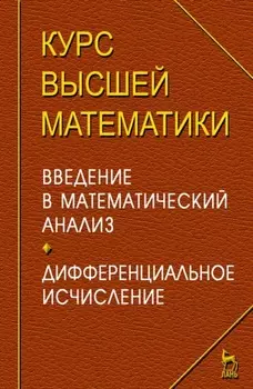 Курс высшей математики. Введение в математический анализ. Дифференциальное исчисление. Лекции и практикум