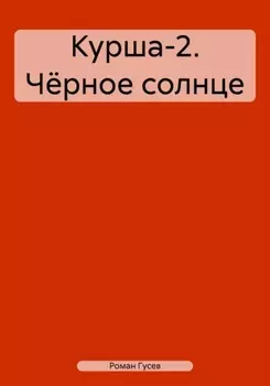Курша-2. Чёрное солнце