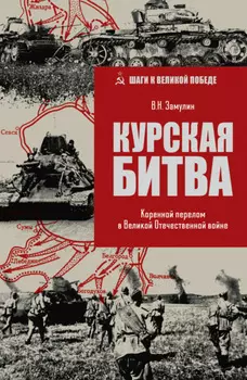 Курская битва. Коренной перелом в Великой Отечественной войне