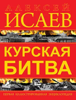 Курская битва. Первая иллюстрированная энциклопедия