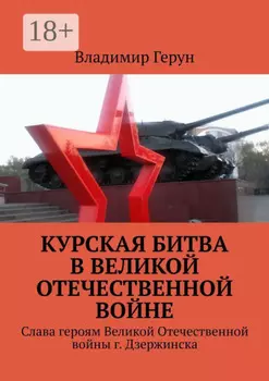 Курская битва в Великой Отечественной войне. Слава героям Великой Отечественной войны г. Дзержинска