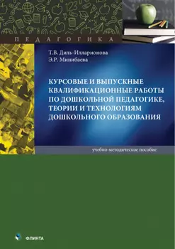 Курсовые и выпускные квалификационные работы по дошкольной педагогике, теории и технологиям дошкольного образования