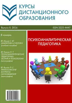 Курсы дистанционного образования. Выпуск 08/2016. Психоаналитическая педагогика