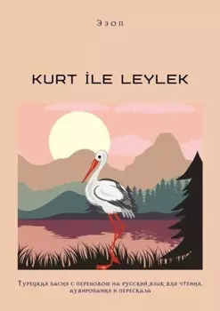 KURT LE LEYLEK. Турецкая басня с переводом на русский язык для чтения, аудирования и пересказа