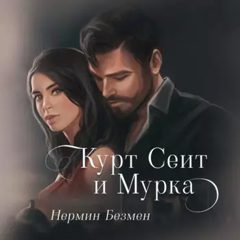 Курт Сеит и Мурка
