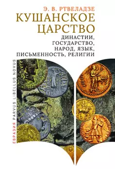 Кушанское царство. Династии, государство, народ, язык, письменность, религии