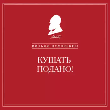 Кушать подано! Репертуар кушаний и напитков в русской классической драматургии