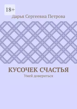 Кусочек счастья. Умей довериться
