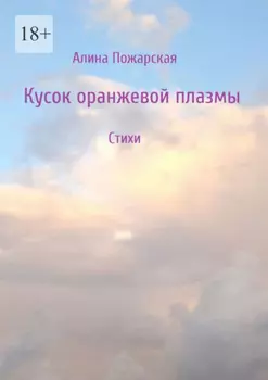 Кусок оранжевой плазмы