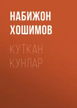Куткан Кунлар