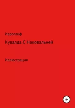 Кувалда с Наковальней