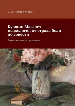 Кувшин Маслчет – психология от страха боли до совести. Второе издание, исправленное