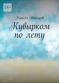 Кувырком по лету